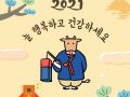 2021년 신축년 (辛丑年) 새해 복 많이 받으세요!