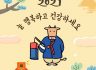 2021년 신축년 (辛丑年) 새해 복 많이 받으세요!